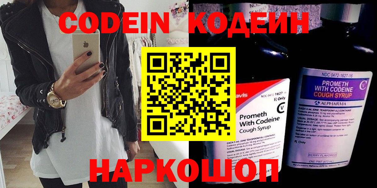 Codein напиток Lean (лин) Выборг